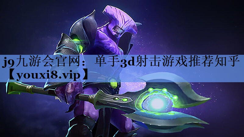 单手3d射击游戏推荐知乎