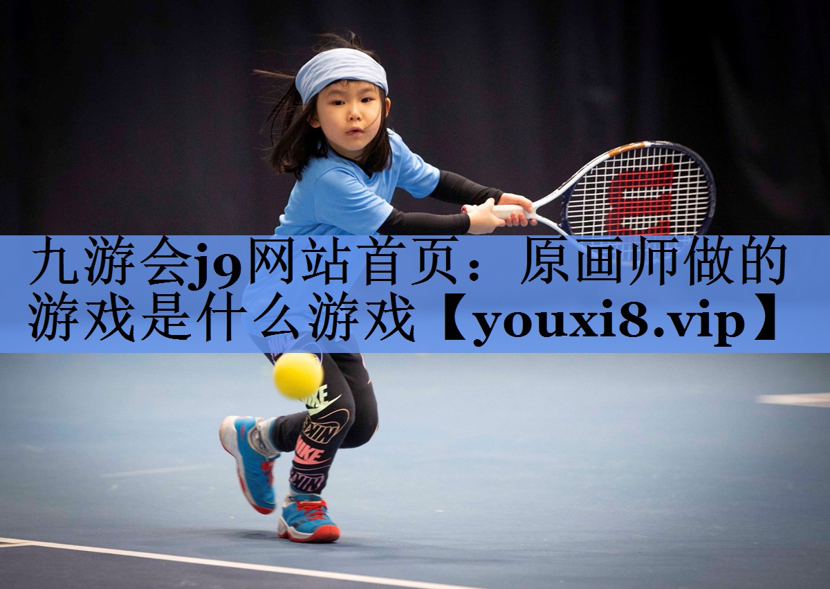 原画师做的游戏是什么游戏