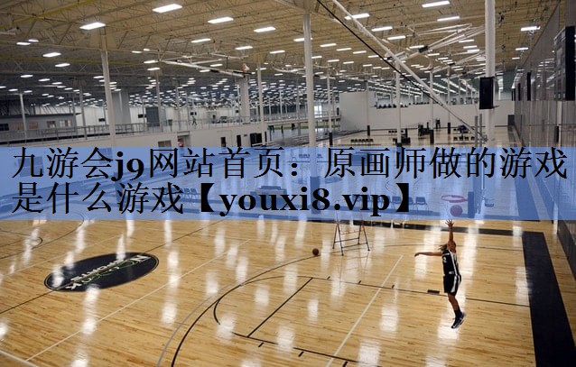 原画师做的游戏是什么游戏