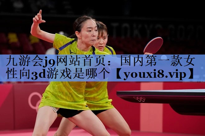 国内第一款女性向3d游戏是哪个