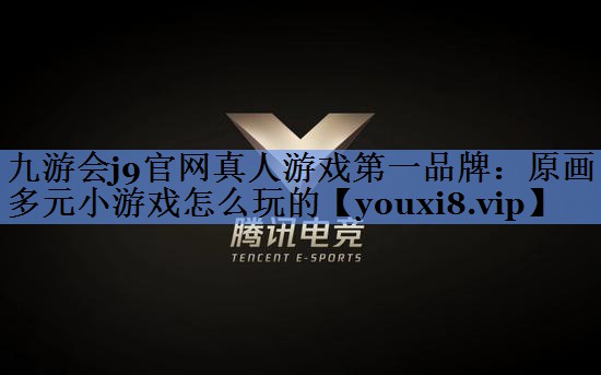 原画多元小游戏怎么玩的