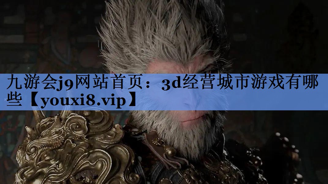 3d经营城市游戏有哪些