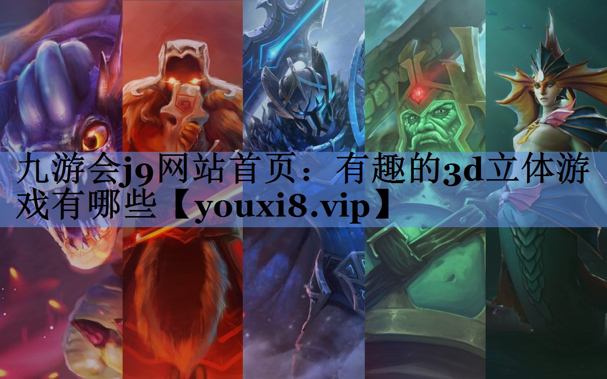 有趣的3d立体游戏有哪些