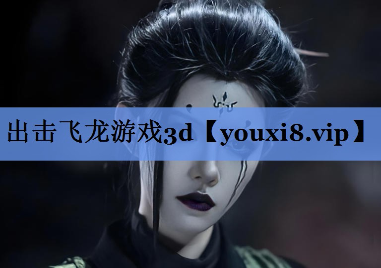 出击飞龙游戏3d