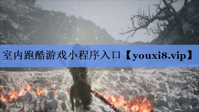 室内跑酷游戏小程序入口