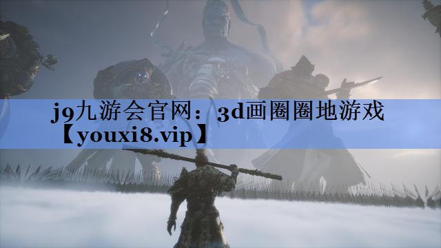3d画圈圈地游戏