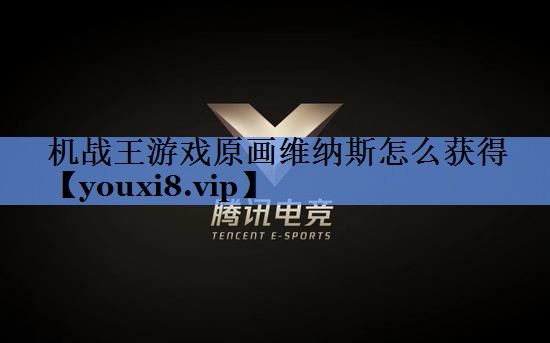 机战王游戏原画维纳斯怎么获得