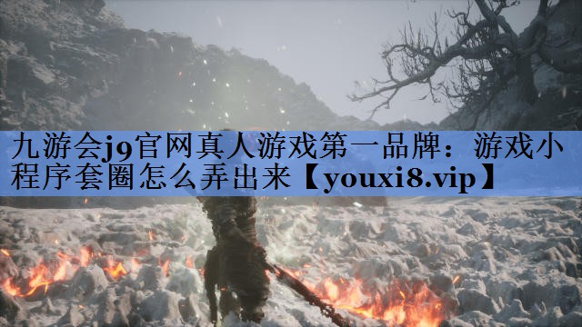 游戏小程序套圈怎么弄出来