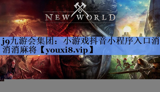 小游戏抖音小程序入口消消消麻将