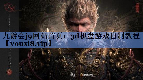 3d棋盘游戏自制教程