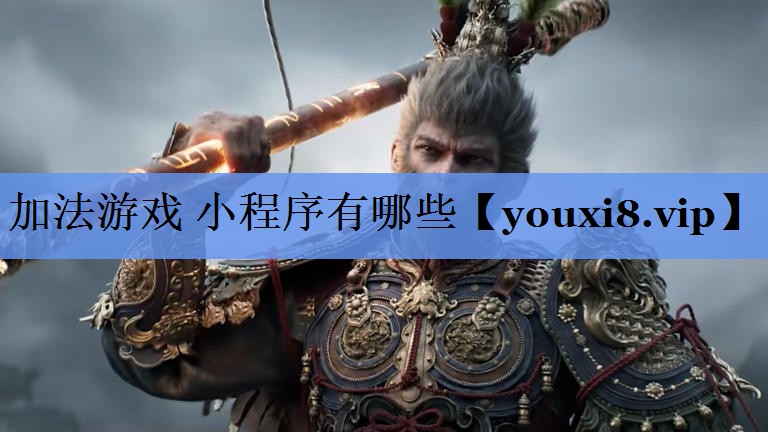加法游戏 小程序有哪些
