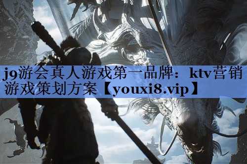ktv营销游戏策划方案