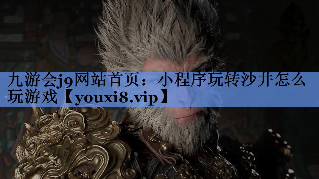 小程序玩转沙井怎么玩游戏