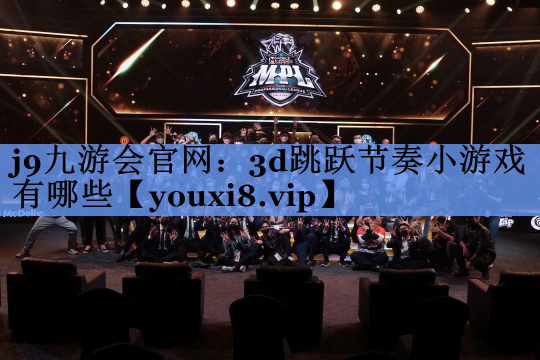3d跳跃节奏小游戏有哪些