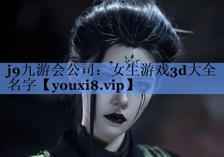 女生游戏3d大全名字