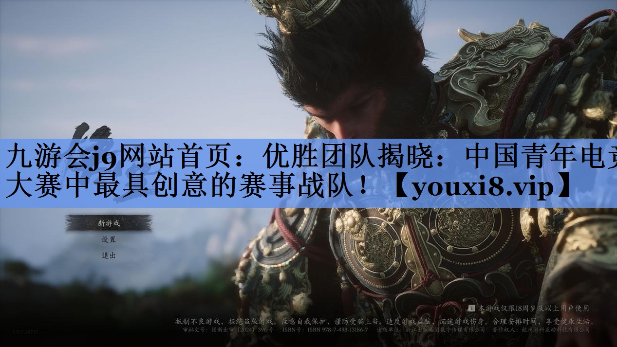 优胜团队揭晓：中国青年电竞大赛中最具创意的赛事战队！