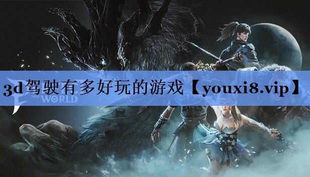 3d驾驶有多好玩的游戏