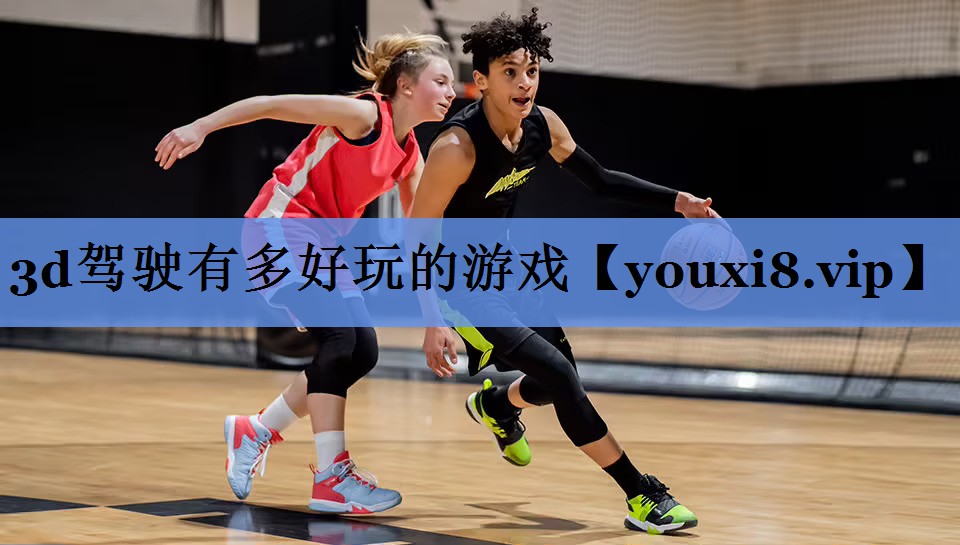 3d驾驶有多好玩的游戏
