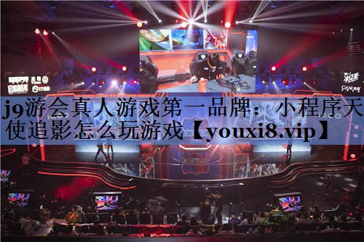 小程序天使追影怎么玩游戏