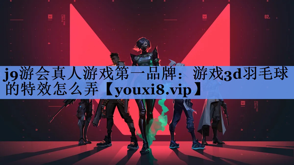 游戏3d羽毛球的特效怎么弄