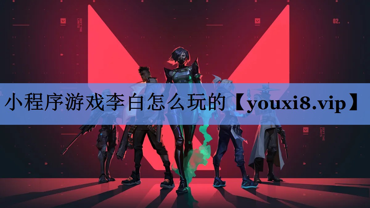 小程序游戏李白怎么玩的