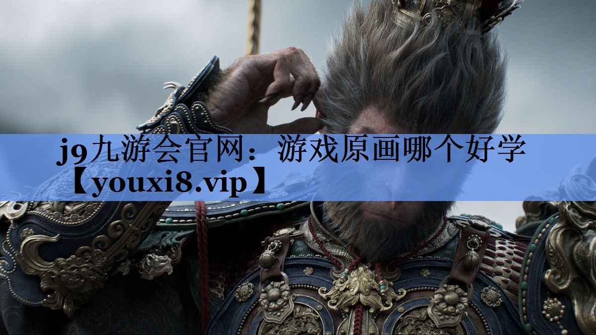 游戏原画哪个好学