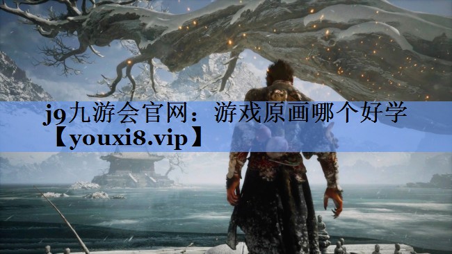 游戏原画哪个好学