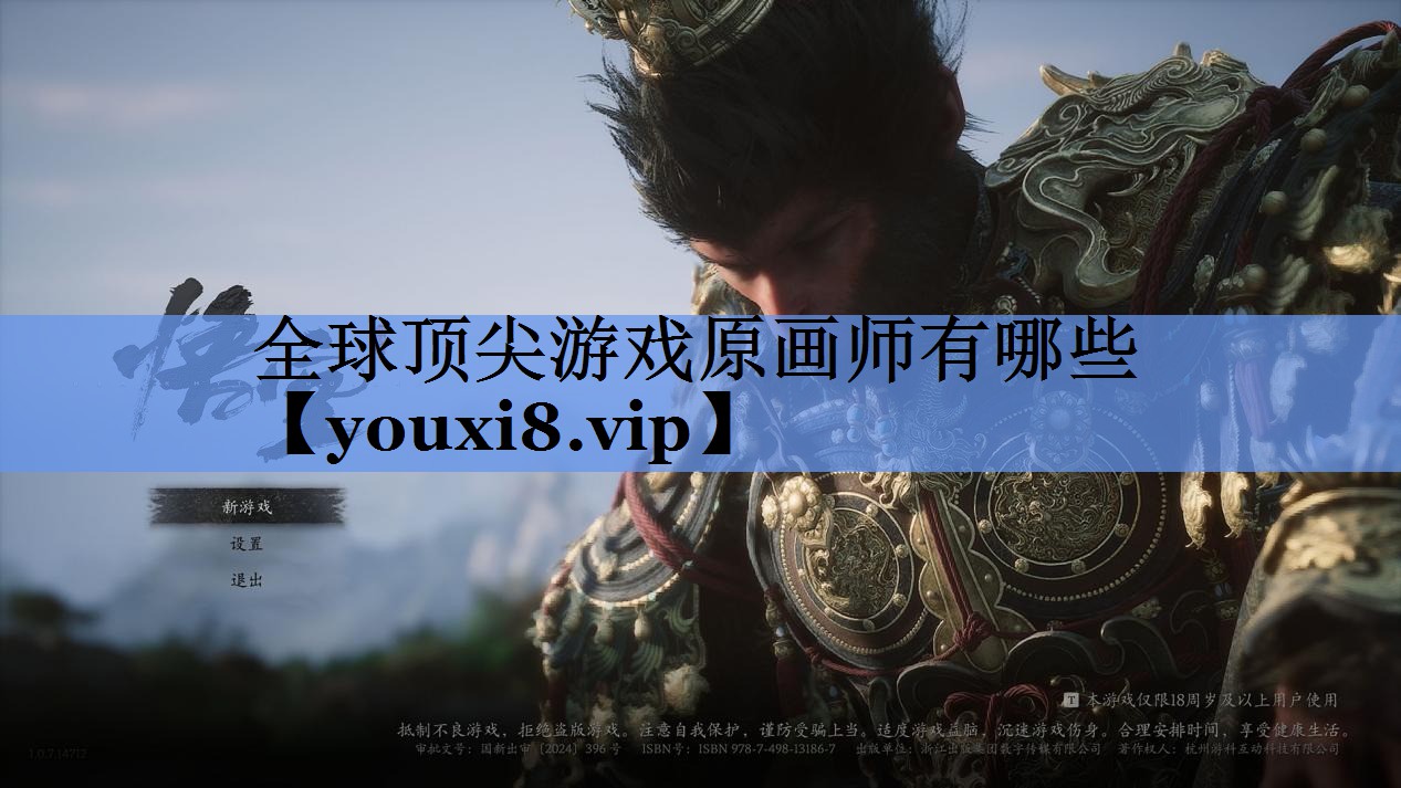 全球顶尖游戏原画师有哪些