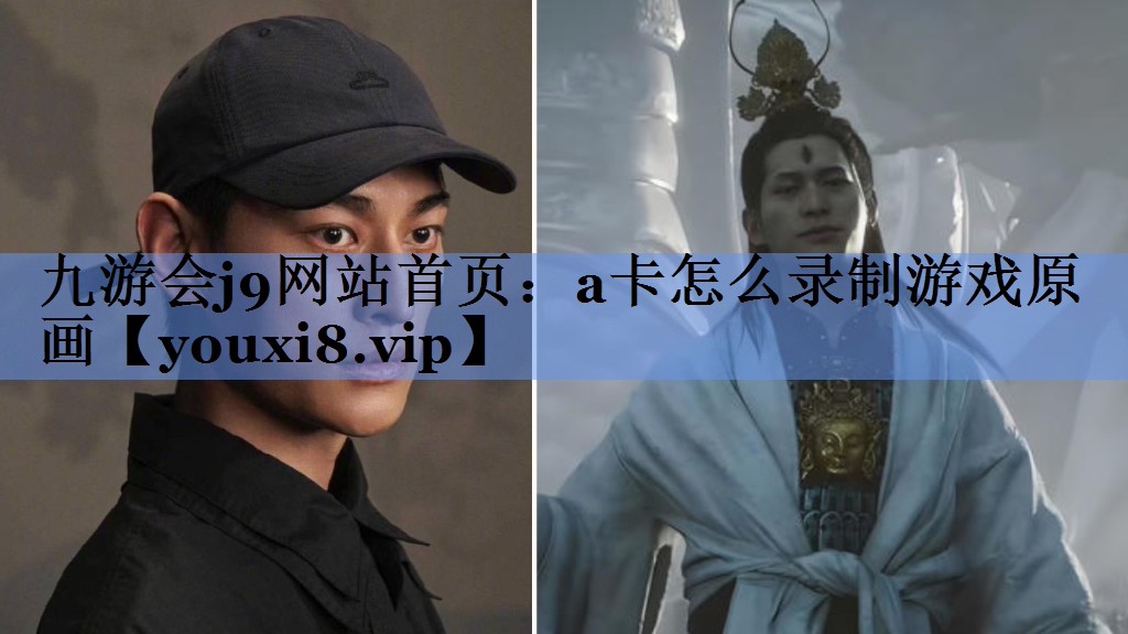 a卡怎么录制游戏原画