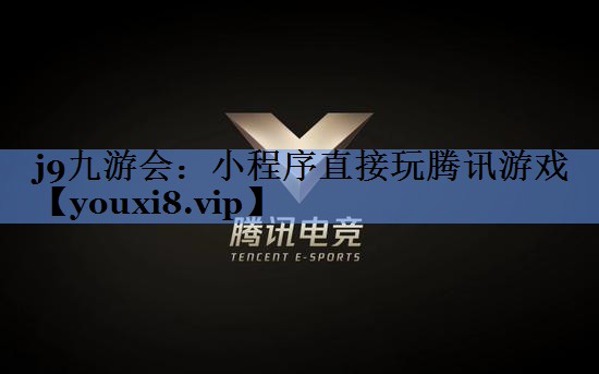 小程序直接玩腾讯游戏