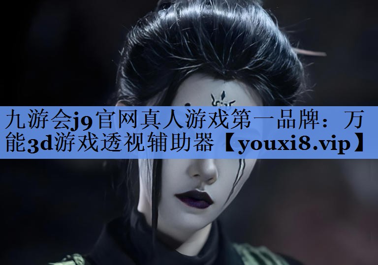 万能3d游戏透视辅助器