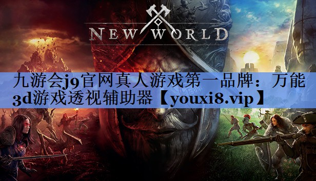 万能3d游戏透视辅助器