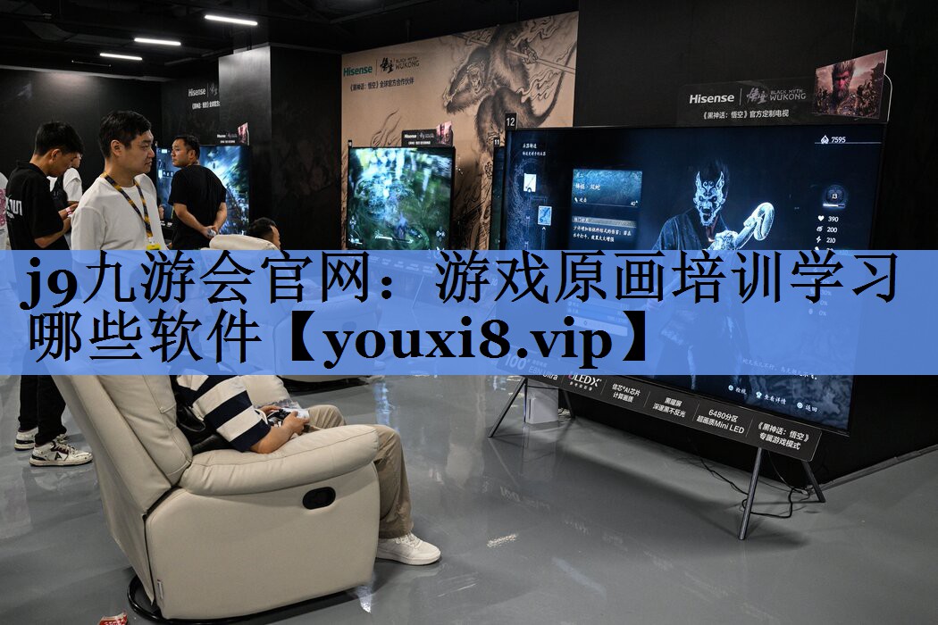 游戏原画培训学习哪些软件