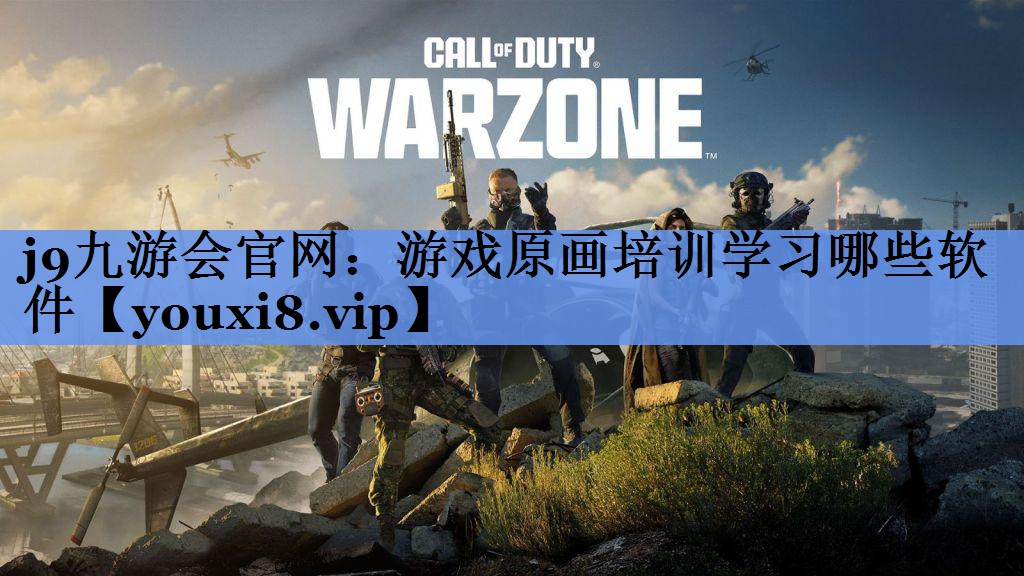 游戏原画培训学习哪些软件
