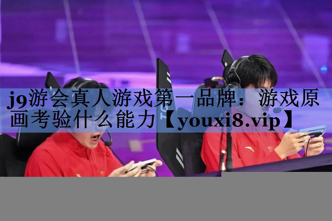 游戏原画考验什么能力