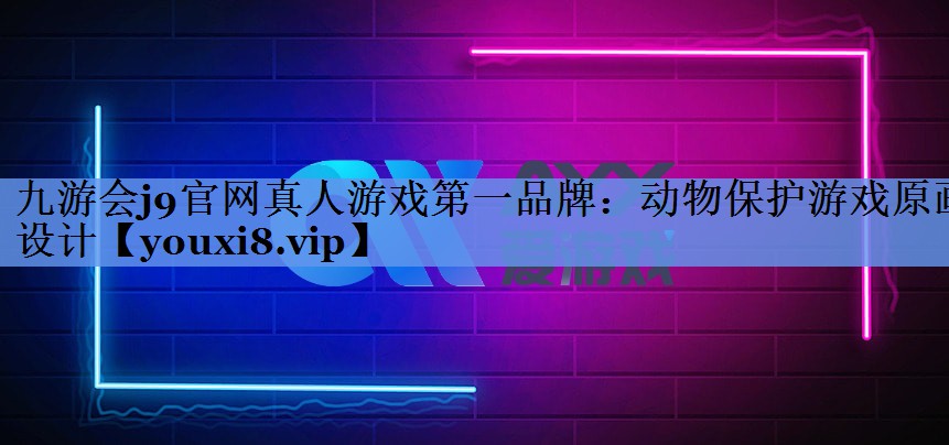 动物保护游戏原画设计