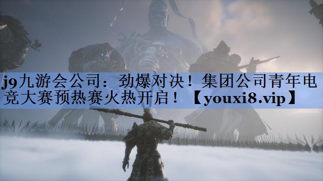 劲爆对决！集团公司青年电竞大赛预热赛火热开启！