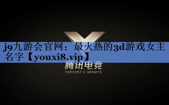 最火热的3d游戏女主名字