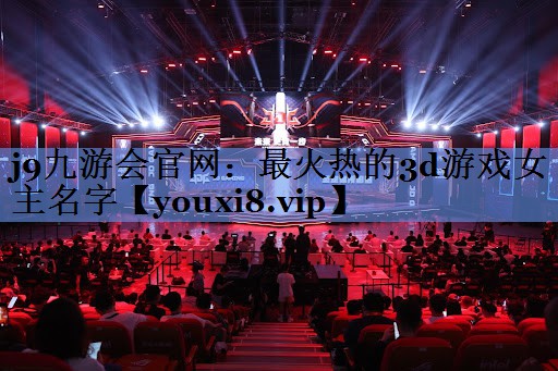 最火热的3d游戏女主名字