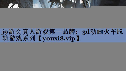 3d动画火车脱轨游戏系列