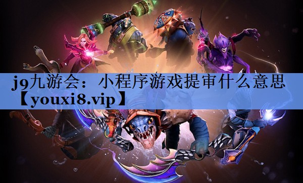 小程序游戏提审什么意思