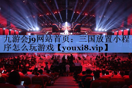 三国放置小程序怎么玩游戏