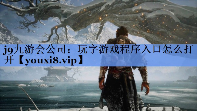玩字游戏程序入口怎么打开