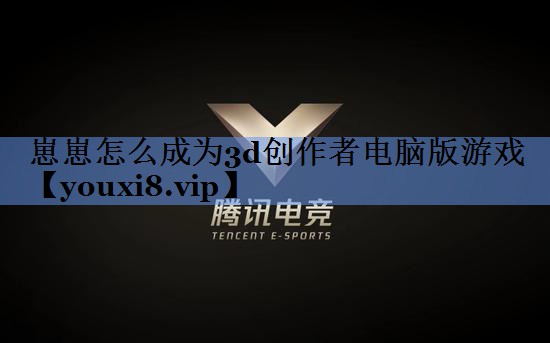 崽崽怎么成为3d创作者电脑版游戏