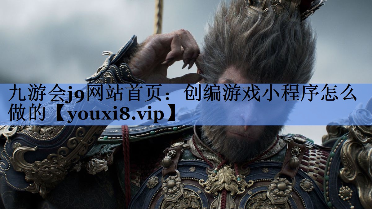 创编游戏小程序怎么做的