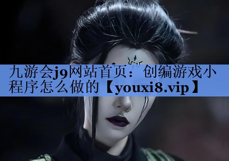 创编游戏小程序怎么做的