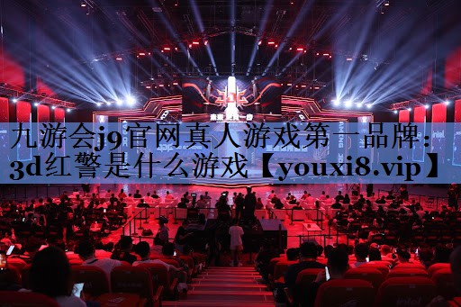 3d红警是什么游戏