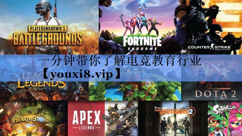 一分钟带你了解电竞教育行业