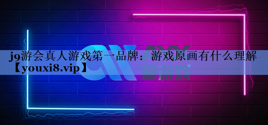游戏原画有什么理解