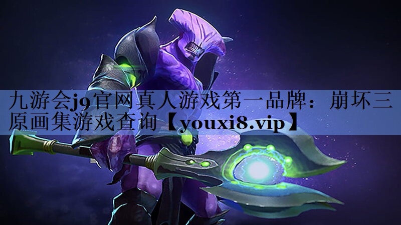 崩坏三原画集游戏查询